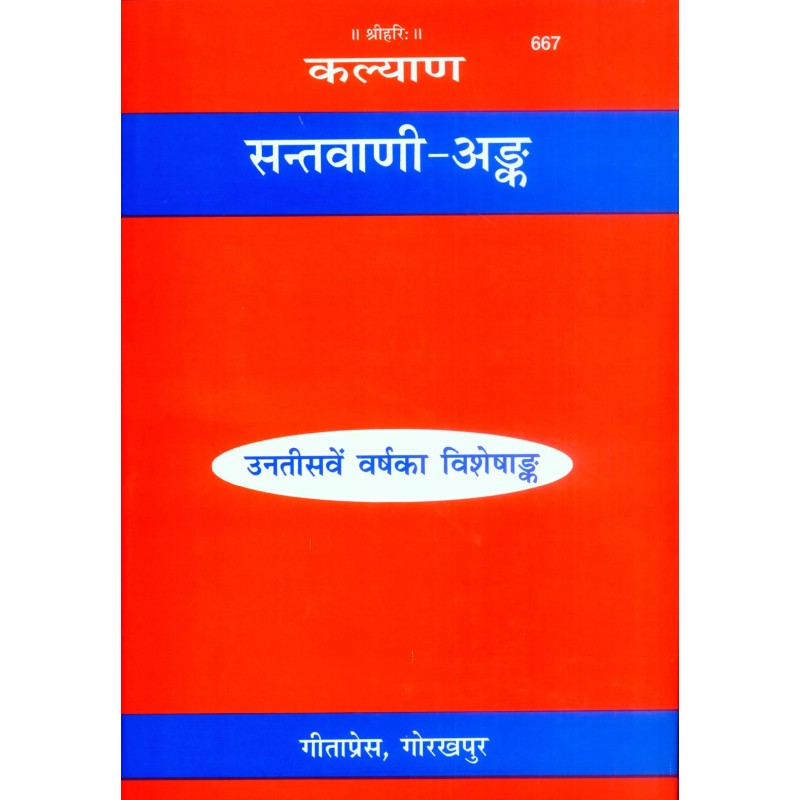 Santvani Ank-Hindi-Code-667 | Shree Pustak Mandir | Hindi Books