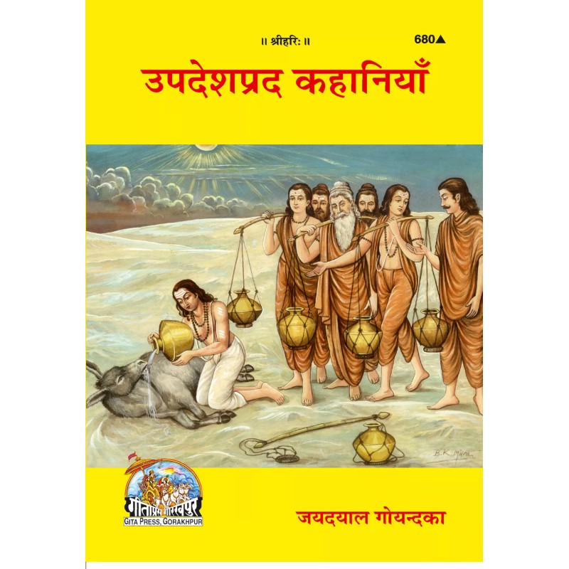 Upadeshaprada Kahaniyan-Hindi-Code-680 | Shree Pustak Mandir | Hindi Books