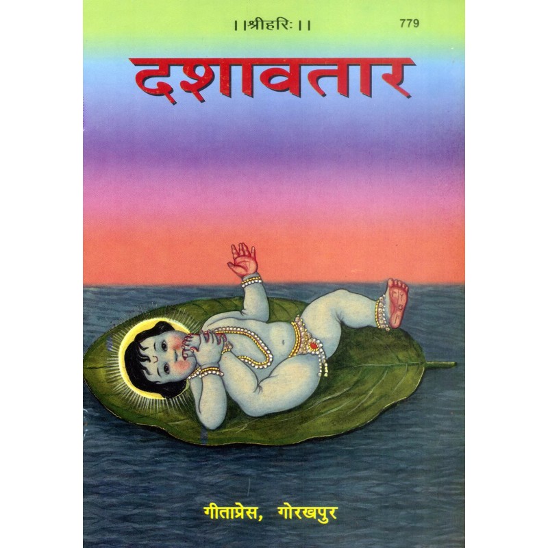 Dashavatar-Hindi-Code-779 | Shree Pustak Mandir | Hindi Books