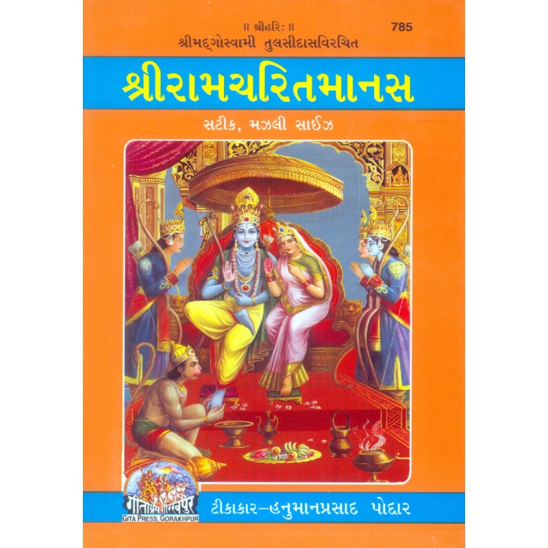 Shri Ramacharitamanasa-Gujarati-Code-785 | Shree Pustak Mandir | Ram Bhagwan