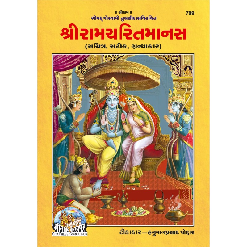 Shri Ramacharitamanasa-Gujarati-Code-799 | Shree Pustak Mandir | Ram Bhagwan