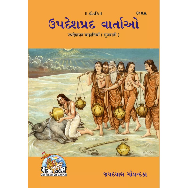 Upadeshprada Kahaniyan-Gujarati-Code-818 | Shree Pustak Mandir | Gujarati Books