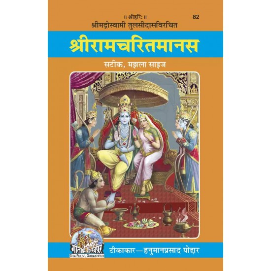 Shri Ramacharitamanasa-Hindi-Code-82