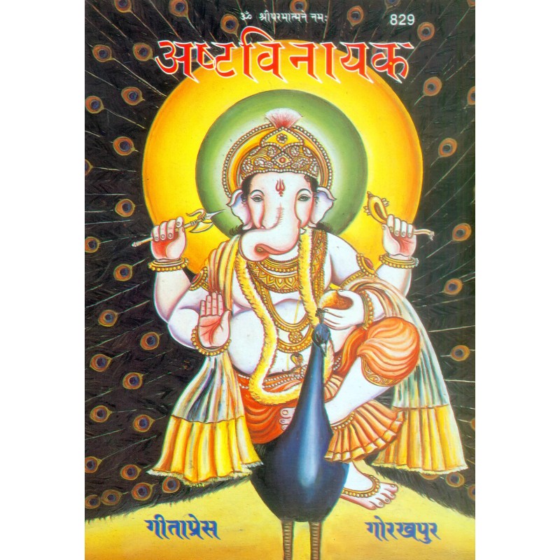 Ashtavinayaka-Hindi-Code-829 | Shree Pustak Mandir | Hindi Books