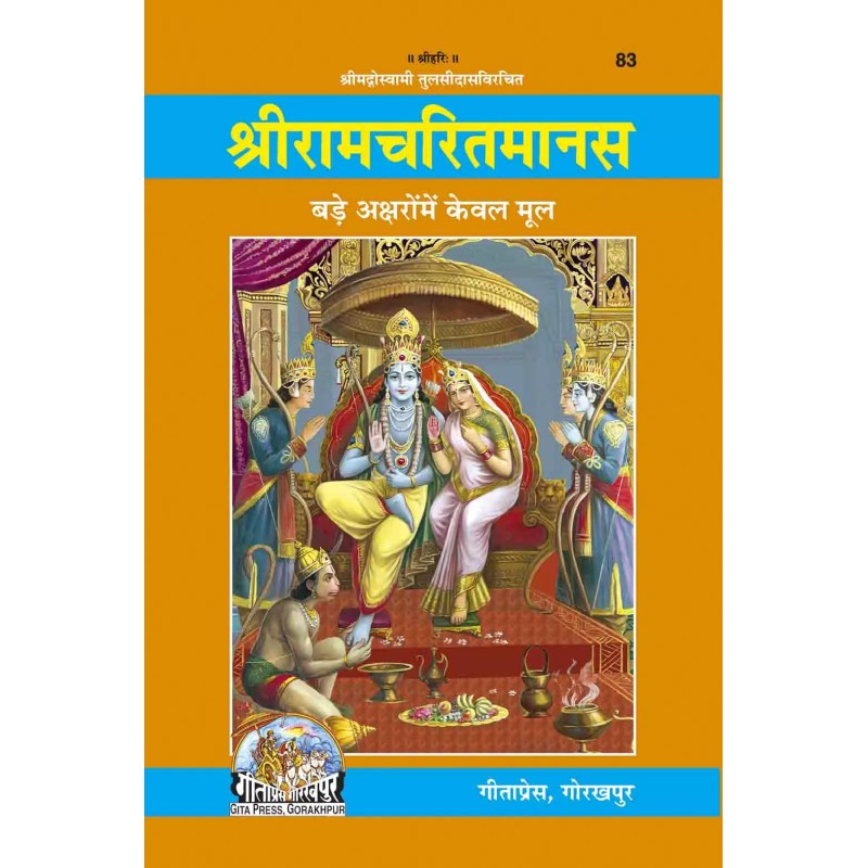 Shri Ramacharitamanasa-Hindi-Code-83 | Shree Pustak Mandir | Hindi Books