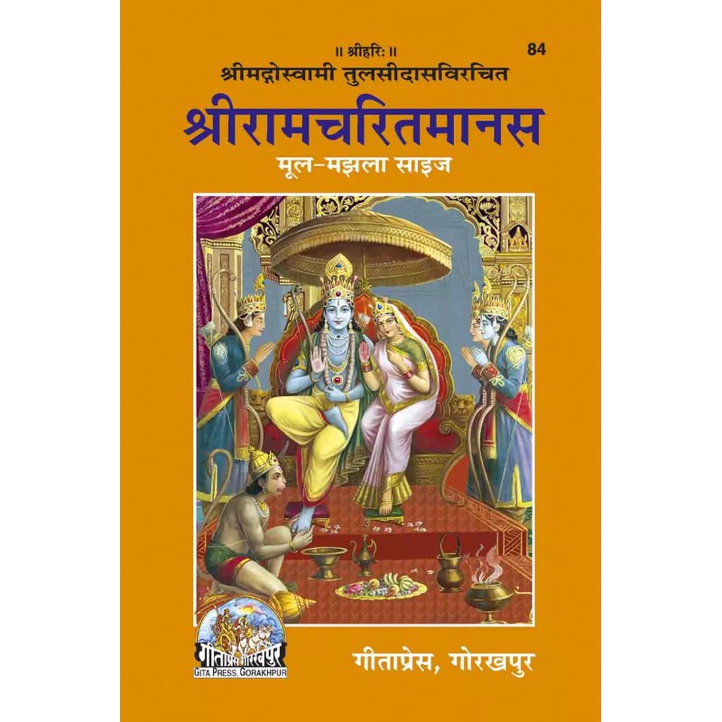 Shri Ramacharitamanasa-Hindi-Code-84