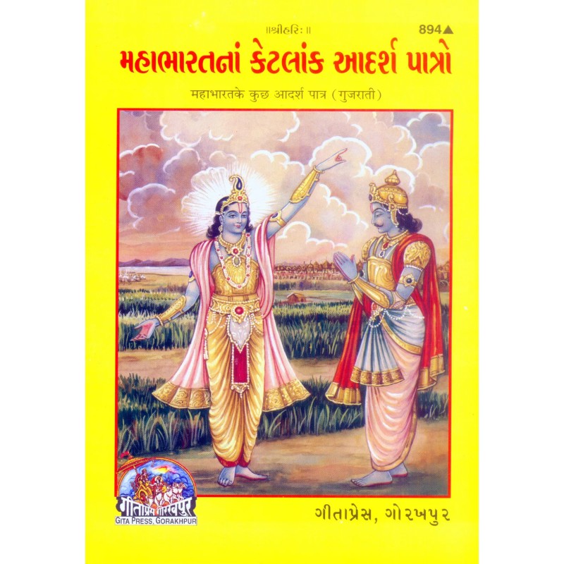 Mahabharatke Adarsh Patra-Gujarati-Code-894 | Shree Pustak Mandir | Gujarati Books