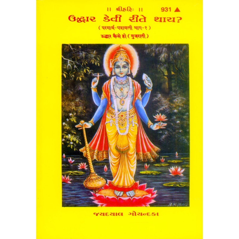 Uddhar Kaise Ho?-Gujarati-Code-931 | Shree Pustak Mandir | Gujarati Books