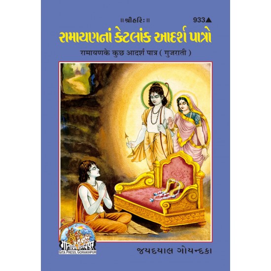 Ramayanake Adarsha Patra-Gujarati-Code-933