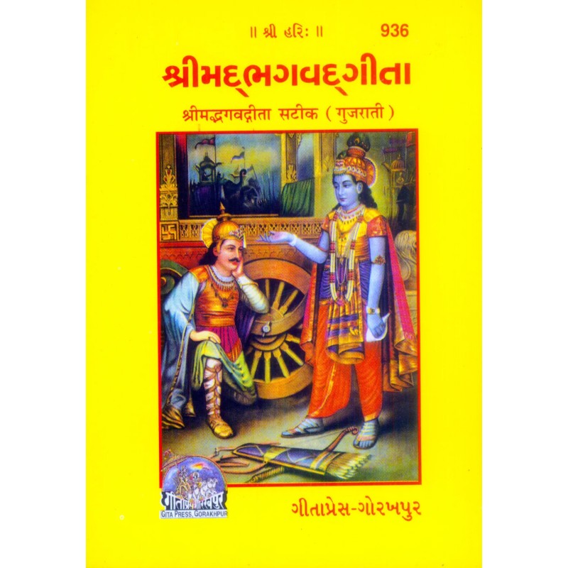 Bhagavadgita-Gujarati-Code-936 | Shree Pustak Mandir | Krishna Bhagwan