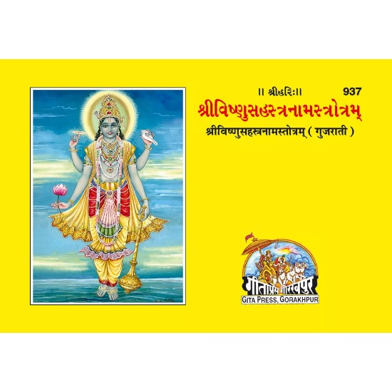 Vishnusahasranama-Gujarati-Code-937