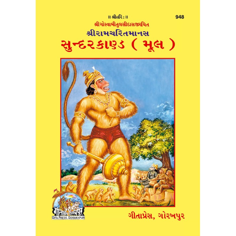 Shri Ramacharitamanasa (Sundarkand)-Gujarati-Code-948 | Shree Pustak Mandir | Hanuman