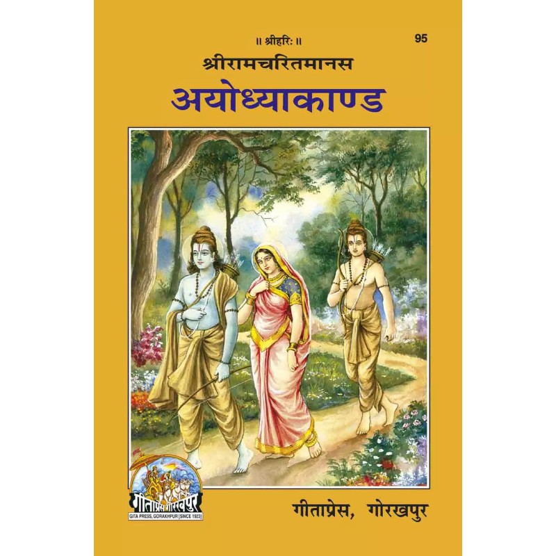 Shri Ramacharitamanasa-Ayodhyakand-Hindi-Code-95 | Shree Pustak Mandir | Hindi Books