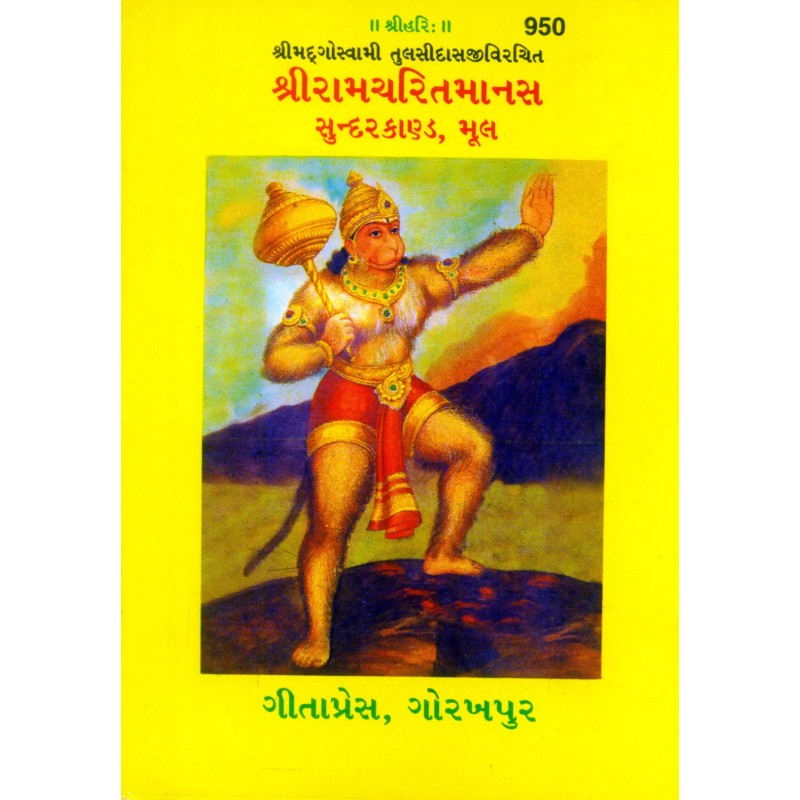 Shri Ramacharitamanasa-Gujarati-Code-950 | Shree Pustak Mandir | Gujarati Books