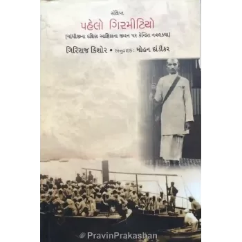 Pahelo Girmitiyo By Mohan Dandikar