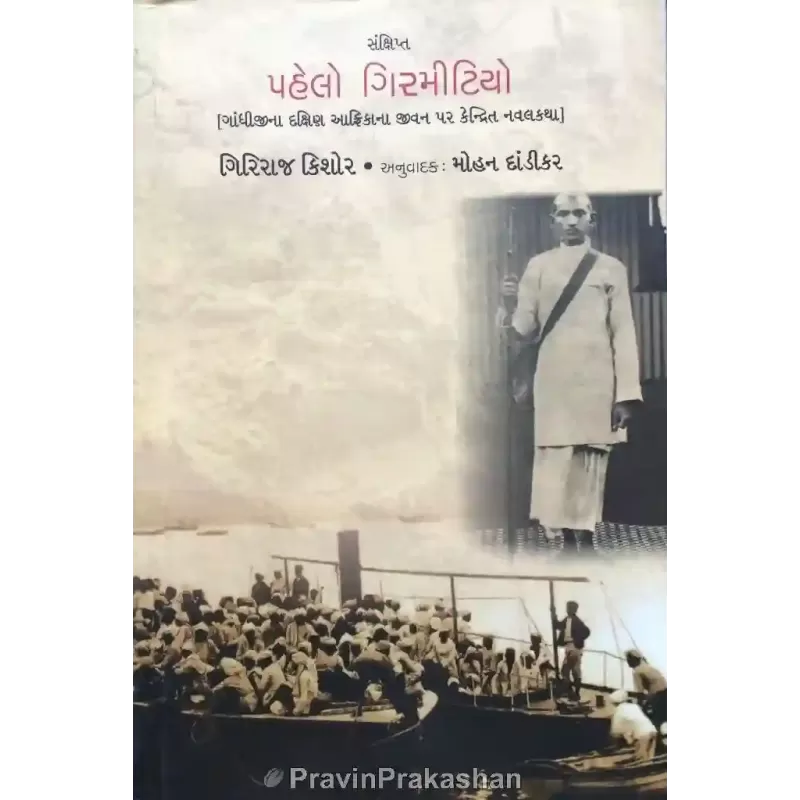 Pahelo Girmitiyo By Mohan Dandikar