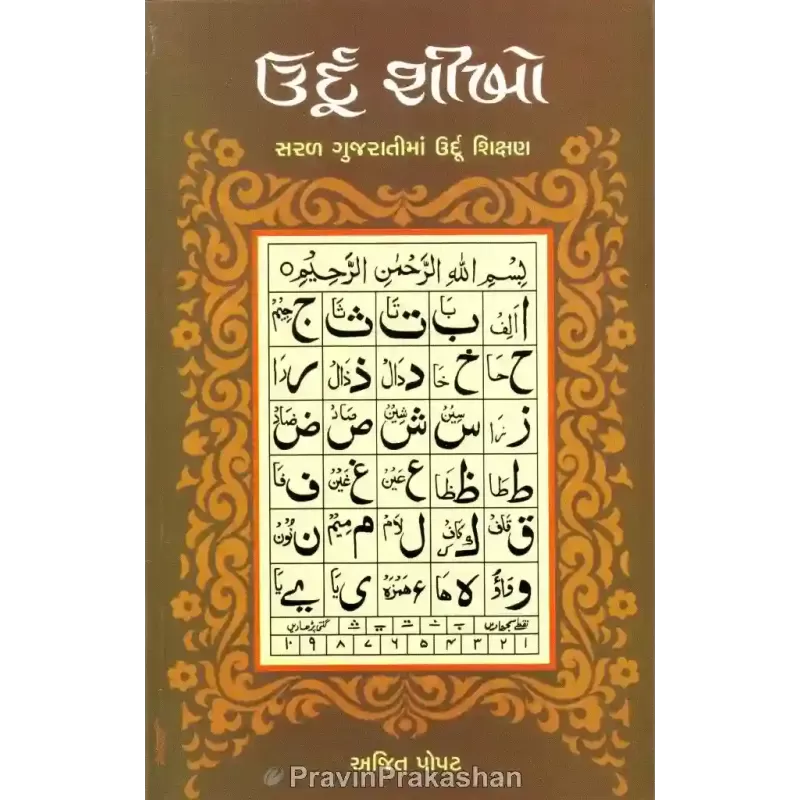 Urdu Shikho By Ajit Popat