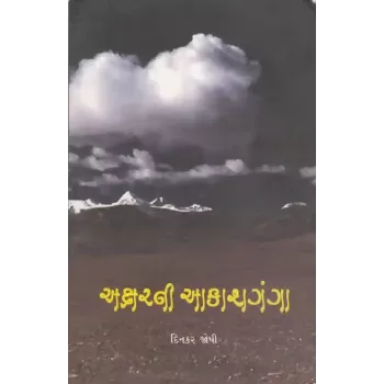 Aksharni Aakashganga By Dinkar Joshi