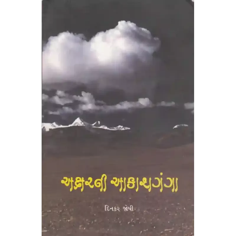 Aksharni Aakashganga By Dinkar Joshi