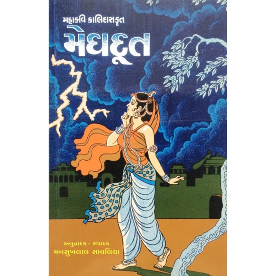 Meghdut By Mansukhlal Savaliya