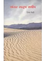 Antar Swarup Samip By Dinkar Kothari