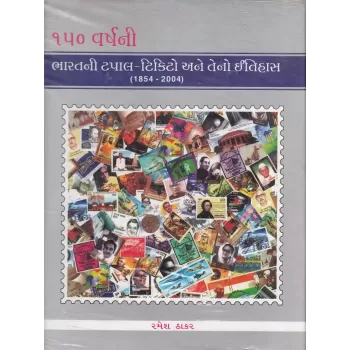 150 Varshni Bharatni Tapal Ticketo Ane Teno Itihas By Ramesh Thakar