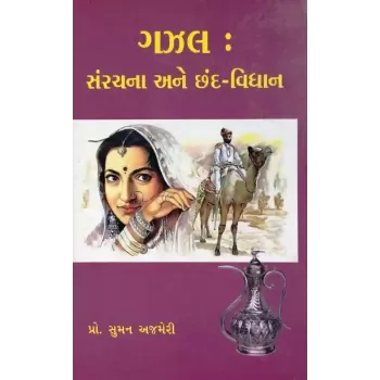 Gazal Sanrachana Ane Chhand Vidhan By Suman Ajmeri