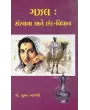 Gazal Sanrachana Ane Chhand Vidhan By Suman Ajmeri