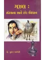 Gazal Sanrachana Ane Chhand Vidhan By Suman Ajmeri