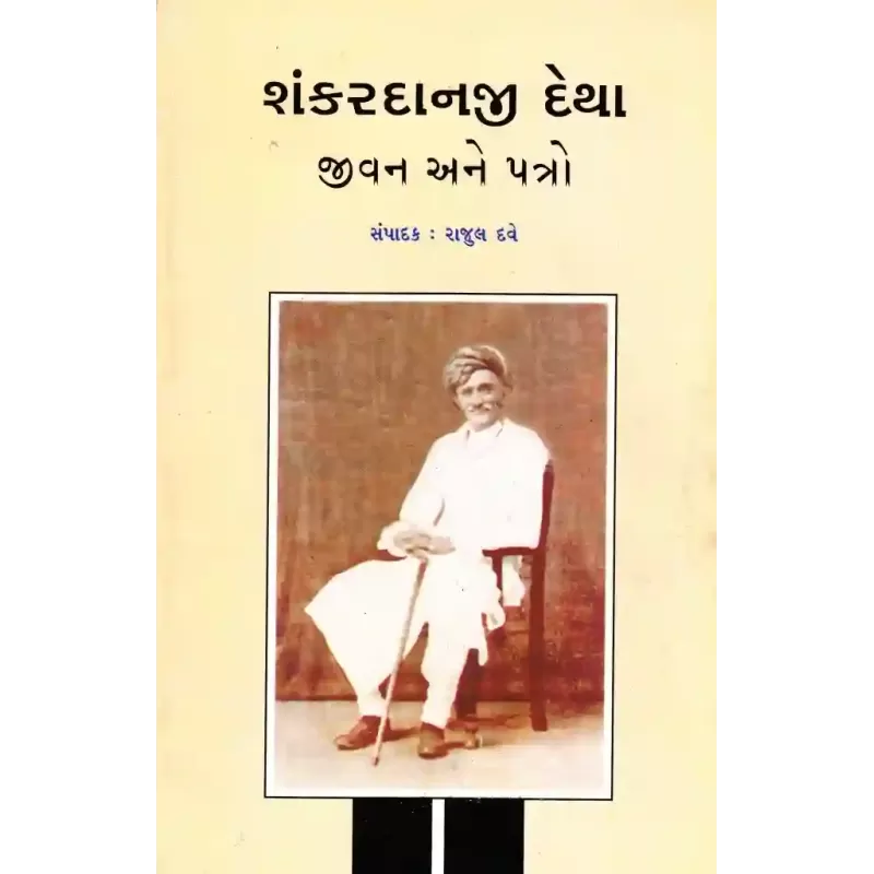 Shankardanji Detha Jivan Ane Patro By Rajul Dave
