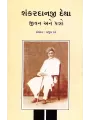 Shankardanji Detha Jivan Ane Patro By Rajul Dave