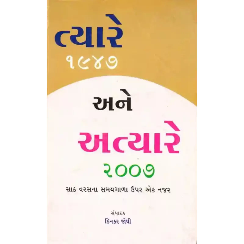 Tyare Ane Atyare By Dinkar Joshi