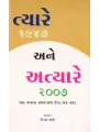 Tyare Ane Atyare By Dinkar Joshi