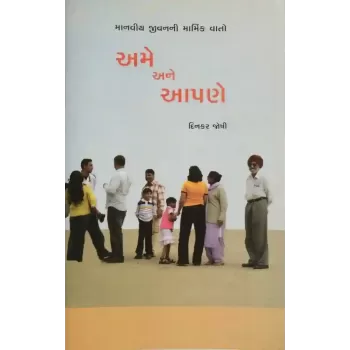 Ame Ane Aapne By Dinkar Joshi