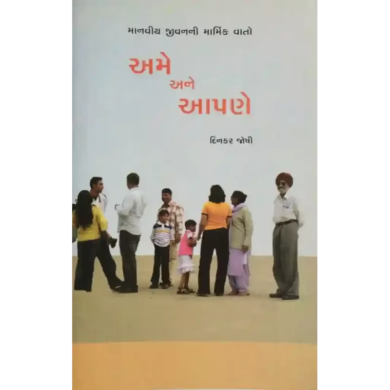 Ame Ane Aapne By Dinkar Joshi