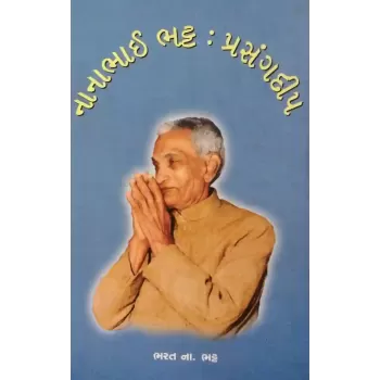 Nanabhai Bhatt Prasang Deep By Bharat Bhatt