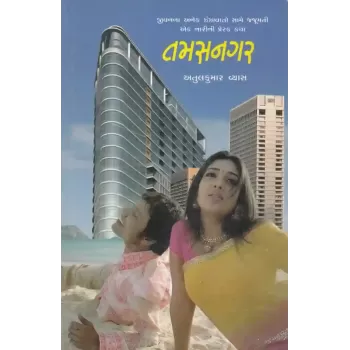 Tamasnagar by Atulkumar Vyas