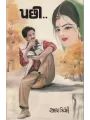 Pachhi By Alpa Trivedi