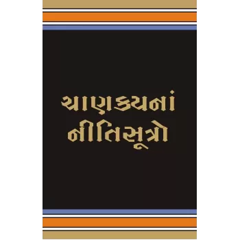 Chanakyana Nitisutro By Ramanbhai Thakkar