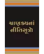 Chanakyana Nitisutro By Ramanbhai Thakkar