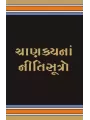 Chanakyana Nitisutro By Ramanbhai Thakkar