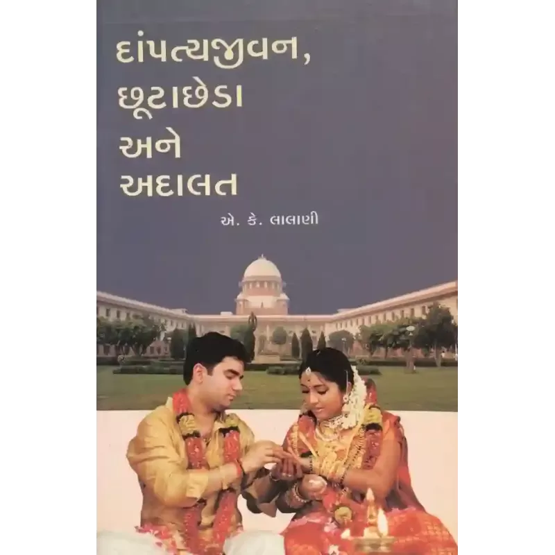Dampatya Jivan Chutta Cheda Ane Adalat By A. K. Lalani
