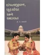 Dampatya Jivan Chutta Cheda Ane Adalat By A. K. Lalani