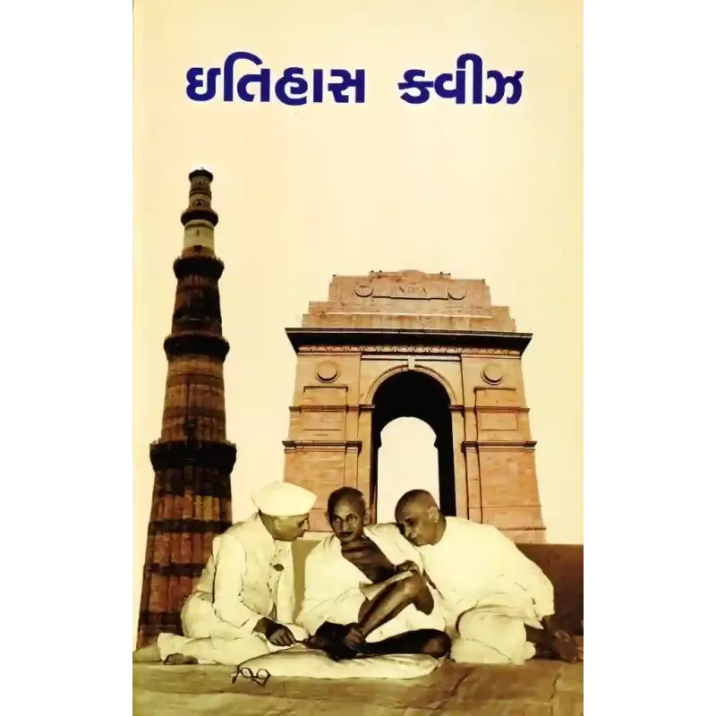 Itihas Quize By Swami Yoganand