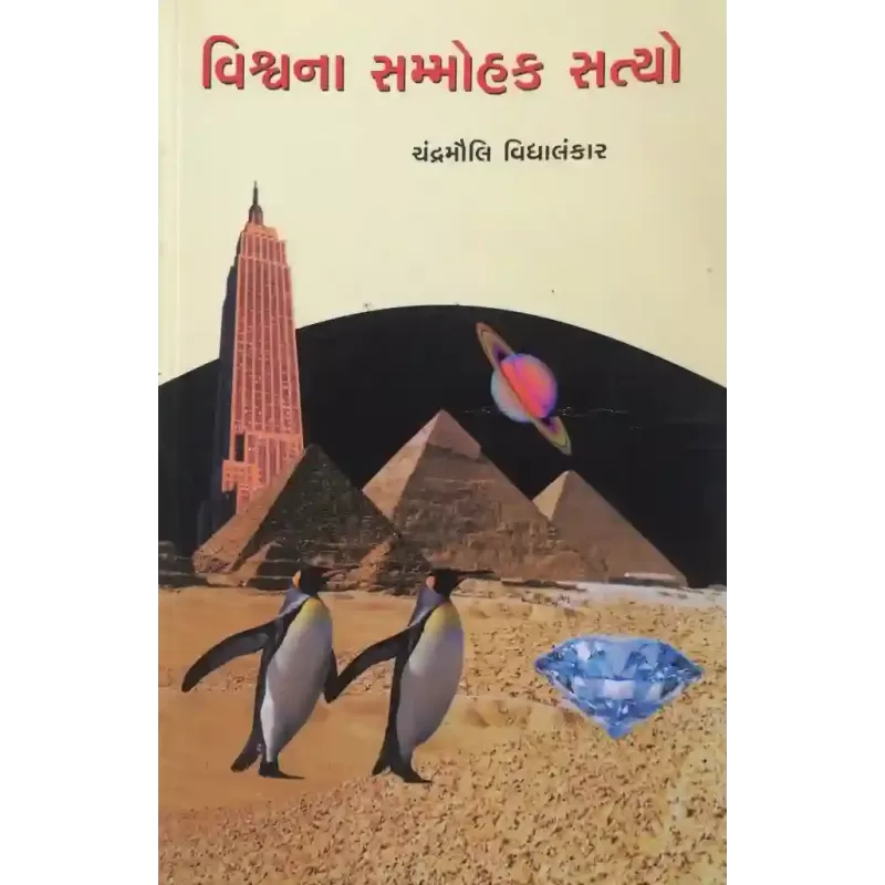 Vishwana Sammohak Satyo By Chandramauli Vidyalankar