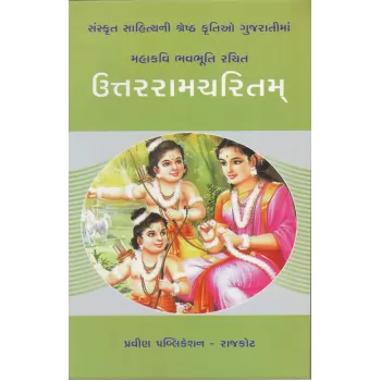 Uttarramcharitam By Vinubhai Patel