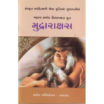 Mudrarakshas By Vinubhai Patel
