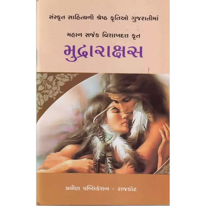 Mudrarakshas By Vinubhai Patel