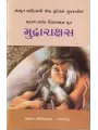Mudrarakshas By Vinubhai Patel