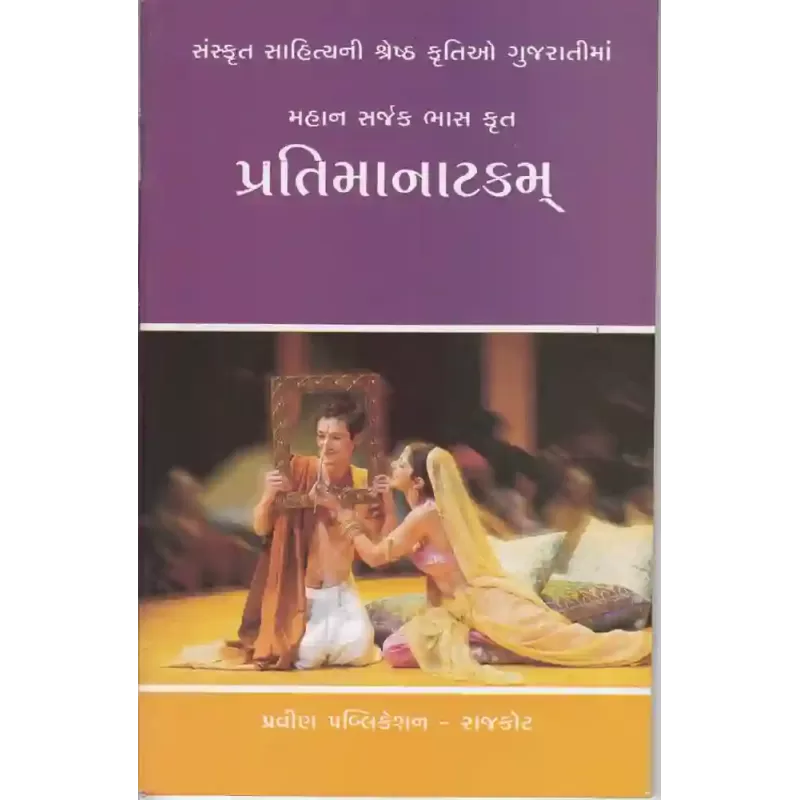 Pratimanatakam By Vinubhai Patel